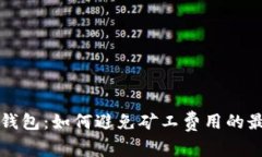 以太坊钱包：如何避免矿