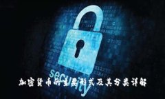 加密货币的主要形式及其