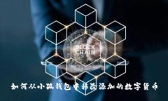 如何从小狐钱包中移除添