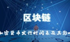 韩国加密货币发行时间表