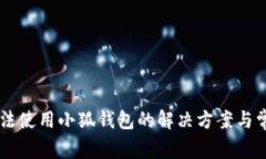 手机无法使用小狐钱包的