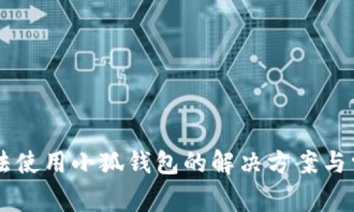 手机无法使用小狐钱包的解决方案与常见问题
