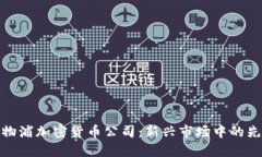 利物浦加密货币公司：新