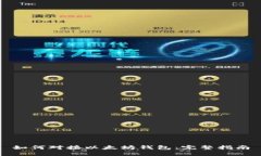 如何对接以太坊钱包：完