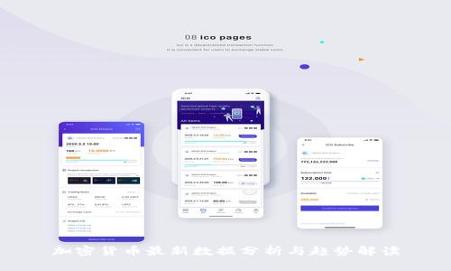 加密货币最新数据分析与趋势解读