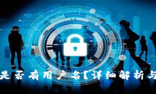 小狐钱包是否有用户名？详细解析与用户指南