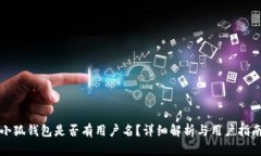 小狐钱包是否有用户名？