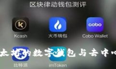 MetaMask：以太坊的数字钱包
