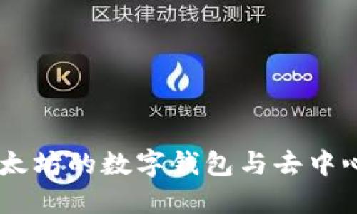 MetaMask：以太坊的数字钱包与去中心化应用的桥梁