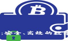 以太坊20钱包：安全、高效
