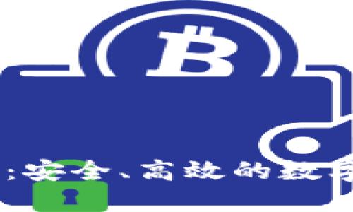 以太坊20钱包：安全、高效的数字资产管理工具