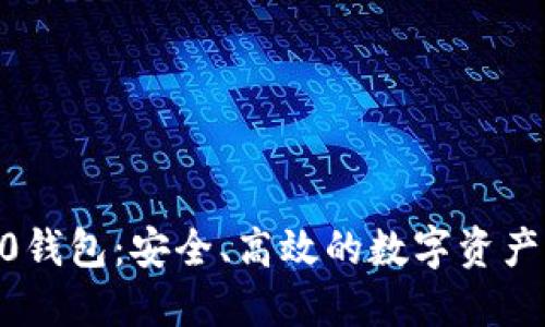 以太坊20钱包：安全、高效的数字资产管理工具