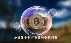 加密货币私人交易的全面