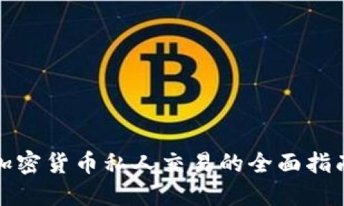 加密货币私人交易的全面指南