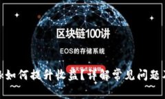 Metamask如何提升收益？详解