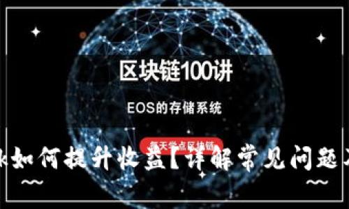 Metamask如何提升收益？详解常见问题及解决方案