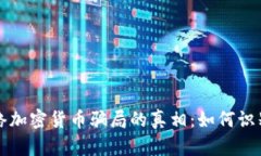 揭开网络加密货币骗局的