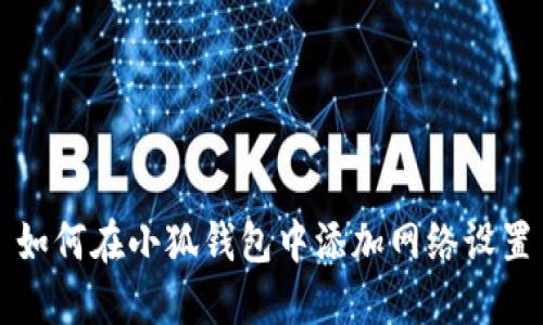 如何在小狐钱包中添加网络设置