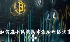 如何在小狐钱包中添加网