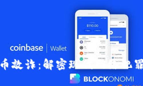 加密货币敲诈：解密现代网络犯罪新趋势