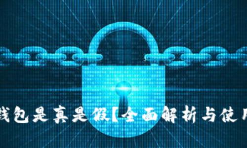 小狐钱包是真是假？全面解析与使用指南
