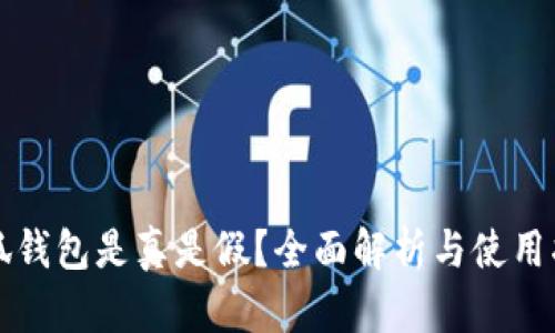 小狐钱包是真是假？全面解析与使用指南