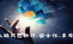 2023年最佳以太坊钱包排行