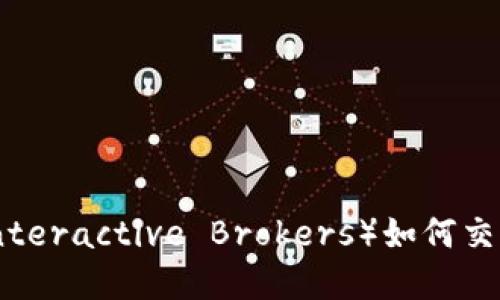 盈透证券（Interactive Brokers）如何交易加密货币？