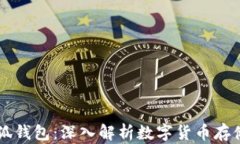 中本聪币与小狐钱包：深