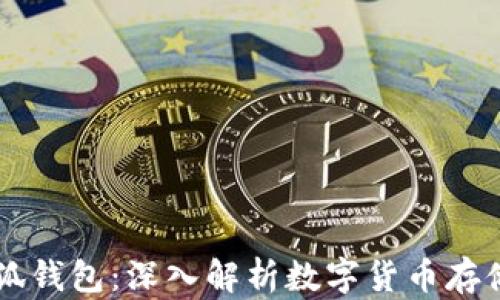 
中本聪币与小狐钱包：深入解析数字货币存储与交易的未来