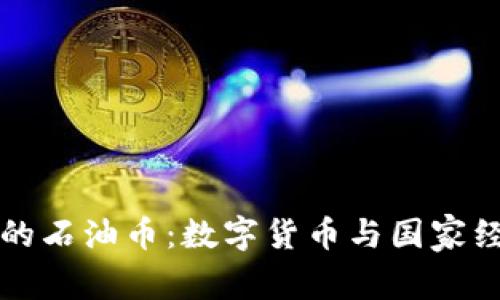 委内瑞拉的石油币：数字货币与国家经济的未来