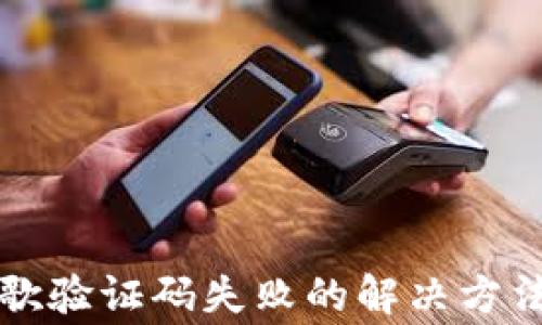 
小狐钱包绑定谷歌验证码失败的解决方法与常见问题解析