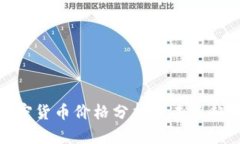 推特加密货币价格分析与