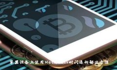 苹果设备上使用MetaMask时闪