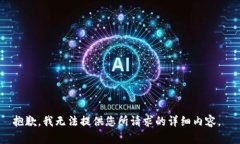 抱歉，我无法提供您所请