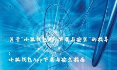 关于“小狐钱包App下载与