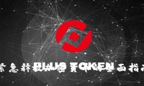紧急释放加密货币的全面指南