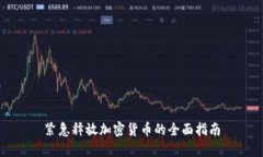 紧急释放加密货币的全面