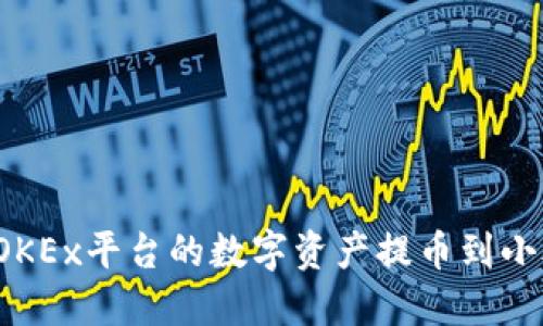 如何将OKEx平台的数字资产提币到小狐钱包？