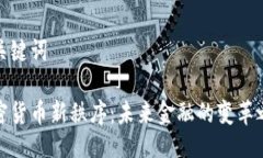 与关键词加密货币新秩序