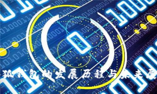 小狐钱包的发展历程与未来展望