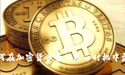 如何在加密货币集体瀑布时机中盈利