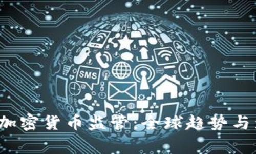 2021年加密货币监管：全球趋势与影响分析