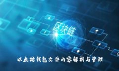 以太坊钱包文件内容解析