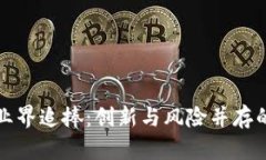 加密货币业界追捧：创新