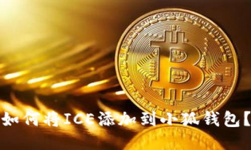 如何将ICE添加到小狐钱包？
