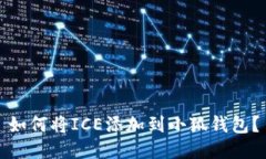 如何将ICE添加到小狐钱包