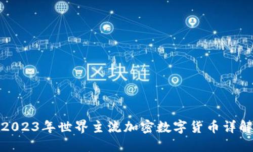 2023年世界主流加密数字货币详解