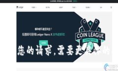 抱歉，我无法满足您的请