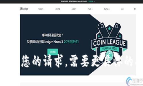 抱歉，我无法满足您的请求。需要更具体的问题或主题吗？